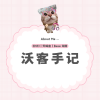 沃客手记